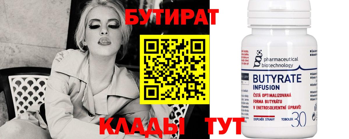 БУТИРАТ вода  Вход с VPN  Городец 