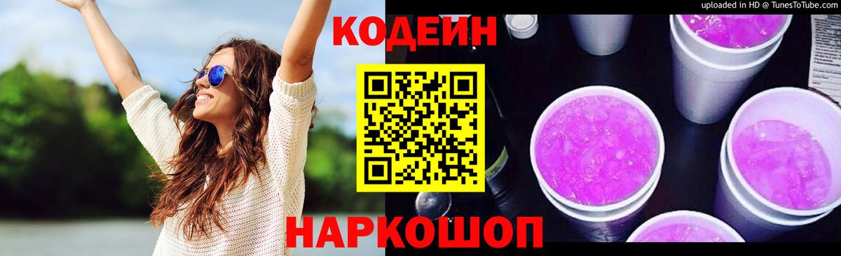 Codein Purple Drank  Codein напиток Lean (лин)  купить   Вход с VPN  Городец 